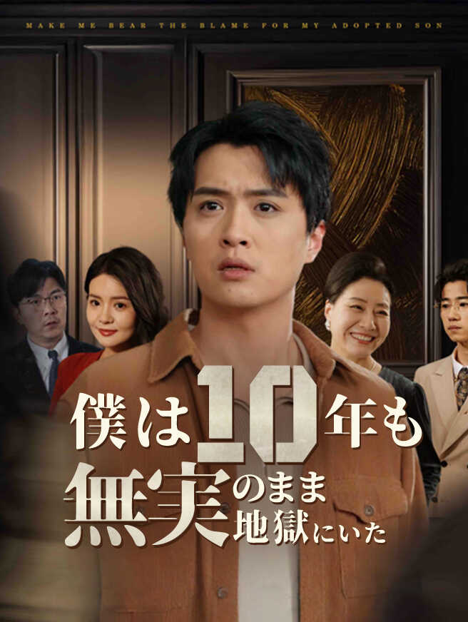 僕は10年も無実のまま地獄にいた
