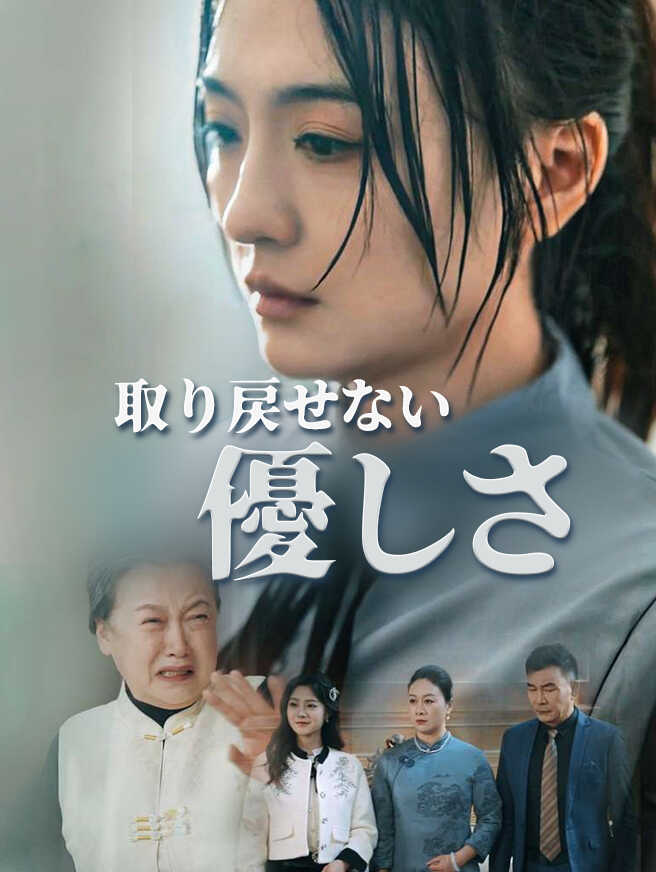 取り戻せない優しさ