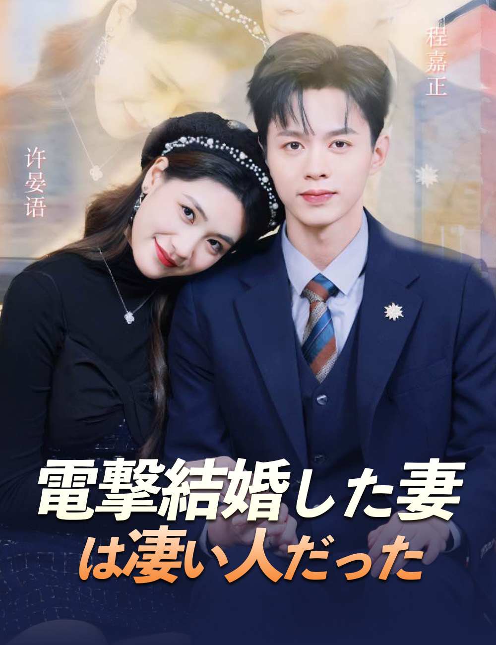 電撃結婚した妻は凄い人だった