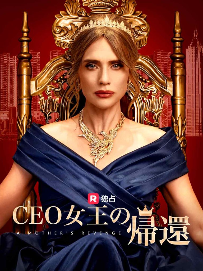 CEO女王の帰還 全エピソードを無料で視聴 CEO女王の帰還 全エピソードを無料で視聴