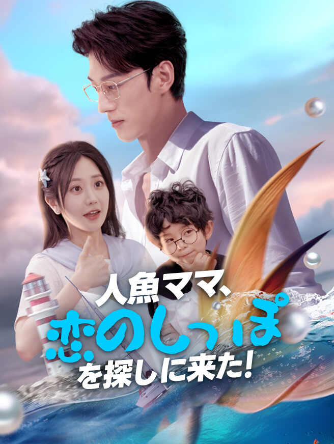 人魚ママ、恋のしっぽを探しに来た！全エピソードを無料で視聴