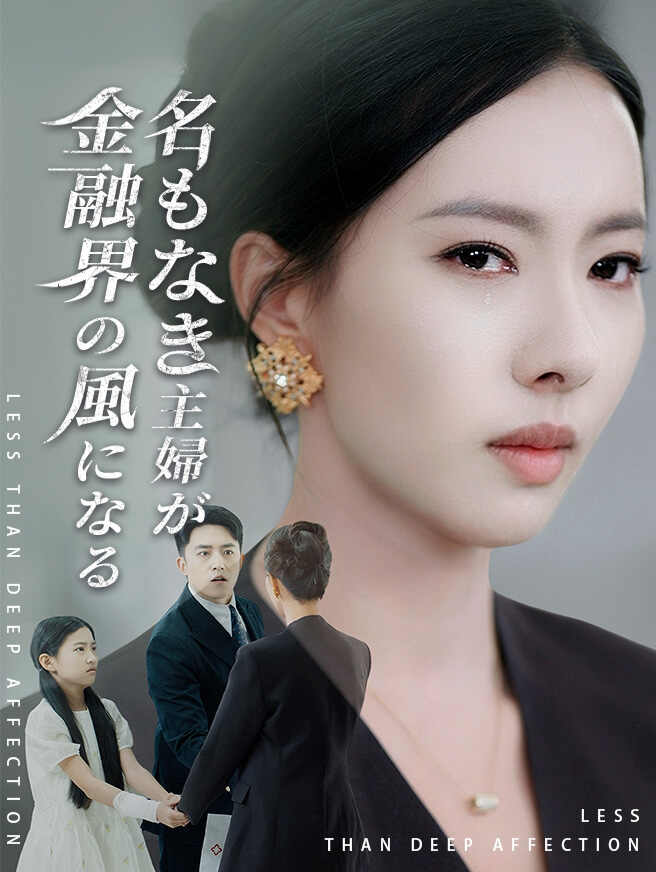 名もなき主婦が金融界の風になる