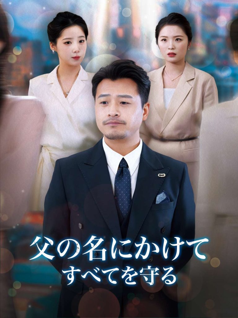 父の名にかけて、すべてを守る 全エピソードを無料で視聴 父の名にかけて、すべてを守る 全エピソードを無料で視聴