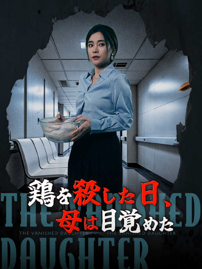 鶏を殺した日、母は目覚めた 全編無料視聴 鶏を殺した日、母は目覚めた 全編無料視聴