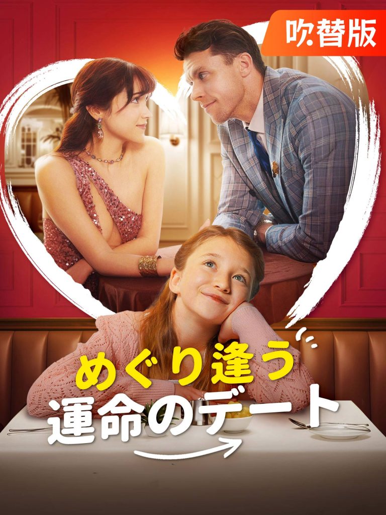 めぐり逢う運命のデート 無料全集視聴