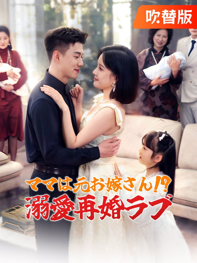 ママは元お嫁さん!? 溺愛再婚ラブ“吹替版”無料全集