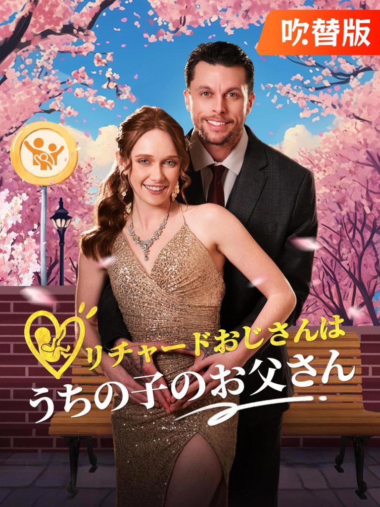 リチャードおじさんはうちの子のお父さん“吹替版”無料全集視聴