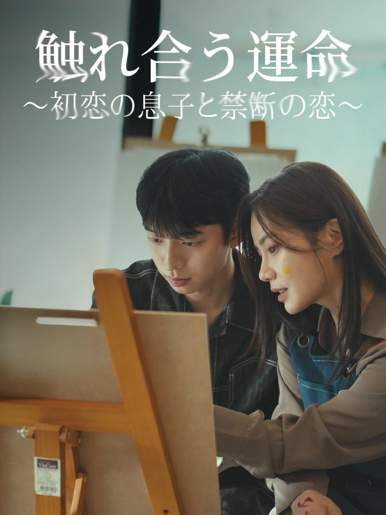 触れ合う運命〜初恋の息子と禁断の恋〜 全話無料視聴 触れ合う運命〜初恋の息子と禁断の恋〜 全話無料視聴