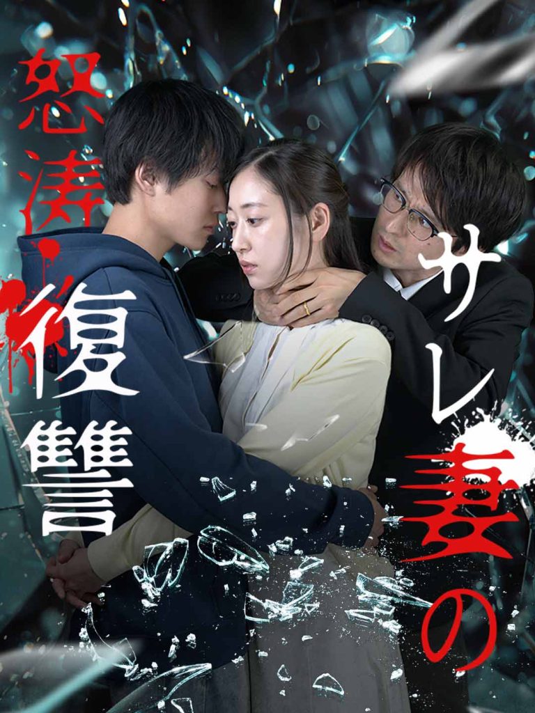 サレ妻の怒涛復讐:全集を無料視聴する方法 サレ妻の怒涛復讐:全集を無料視聴する方法